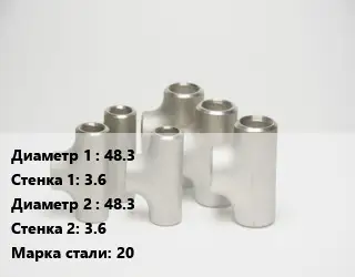 Тройник стальной водопроводный 48.3х3.6 -48.3х3.6 Сталь: 20